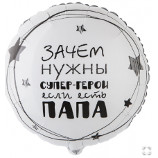 К 18" РУС ПАПА СУПЕР ГЕРОЙ